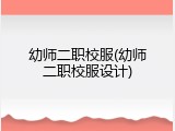 幼师二职校服(幼师二职校服设计)