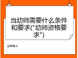 当幼师需要什么条件和要求("幼师资格要求")