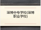 淄博中专学校(淄博职业学校)
