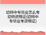 幼师中专毕业怎么考幼师资格证(幼师中专毕业考资格证)