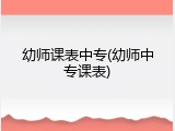 幼师课表中专(幼师中专课表)
