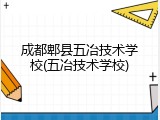 成都郫县五冶技术学校(五冶技术学校)