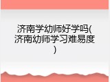 济南学幼师好学吗(济南幼师学习难易度)