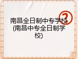 南昌全日制中专学校(南昌中专全日制学校)
