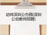 幼师深圳公办园(深圳公幼教师招聘)