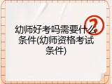 幼师好考吗需要什么条件(幼师资格考试条件)