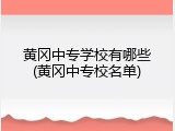 黄冈中专学校有哪些(黄冈中专校名单)