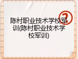 陈村职业技术学校军训(陈村职业技术学校军训)