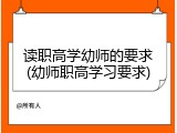 读职高学幼师的要求(幼师职高学习要求)