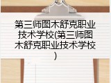 第三师图木舒克职业技术学校(第三师图木舒克职业技术学校)
