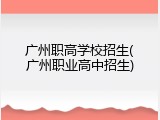 广州职高学校招生(广州职业高中招生)