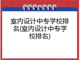 室内设计中专学校排名(室内设计中专学校排名)