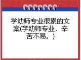 学幼师专业很累的文案(学幼师专业，辛苦不易。)