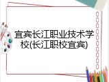 宜宾长江职业技术学校(长江职校宜宾)