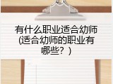 有什么职业适合幼师(适合幼师的职业有哪些？)