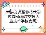 重庆交通职业技术学校官网(重庆交通职业技术学校官网)