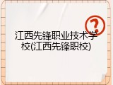 江西先锋职业技术学校(江西先锋职校)