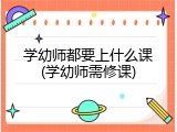 学幼师都要上什么课(学幼师需修课)