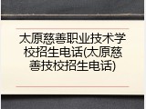 太原慈善职业技术学校招生电话(太原慈善技校招生电话)