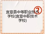 宜章县中等职业技术学校(宜章中职技术学校)