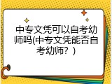 中专文凭可以自考幼师吗(中专文凭能否自考幼师？)