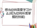 想当幼师需要学习什么(成为幼师所需掌握的技能)