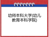 幼师本科大学(幼儿教育本科学院)