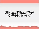 贵阳立创职业技术学校(贵阳立创技校)