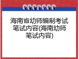 海南省幼师编制考试笔试内容(海南幼师笔试内容)
