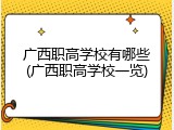 广西职高学校有哪些(广西职高学校一览)