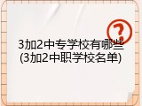 3加2中专学校有哪些(3加2中职学校名单)