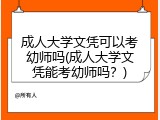 成人大学文凭可以考幼师吗(成人大学文凭能考幼师吗？)