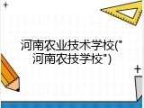 河南农业技术学校("河南农技学校")