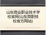 山东商业职业技术学校官网(山东商职技校官方网站)