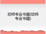 幼师专业书籍(幼师专业书籍)