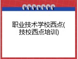 职业技术学校西点(技校西点培训)