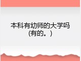 本科有幼师的大学吗(有的。)