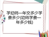 学幼师一年交多少学费多少(幼师学费一年多少钱)