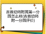 吉首幼师附属第一分园怎么样(吉首幼师附一分园评价)