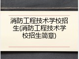 消防工程技术学校招生(消防工程技术学校招生简章)