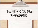 上幼师学校(就读幼师专业学校)