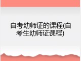 自考幼师证的课程(自考生幼师证课程)