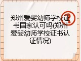 郑州爱婴幼师学校证书国家认可吗(郑州爱婴幼师学校证书认证情况)