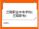 兰陵职业中专学校(兰陵职专)