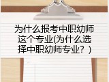 为什么报考中职幼师这个专业(为什么选择中职幼师专业？)