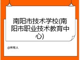 南阳市技术学校(南阳市职业技术教育中心)