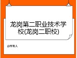 龙岗第二职业技术学校(龙岗二职校)