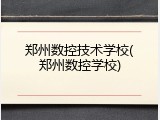 郑州数控技术学校(郑州数控学校)