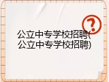 公立中专学校招聘(公立中专学校招聘)