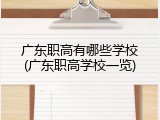 广东职高有哪些学校(广东职高学校一览)